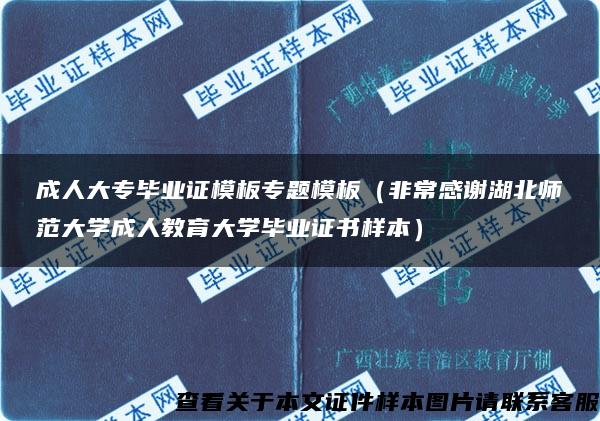 成人大专毕业证模板专题模板（非常感谢湖北师范大学成人教育大学毕业证书样本）