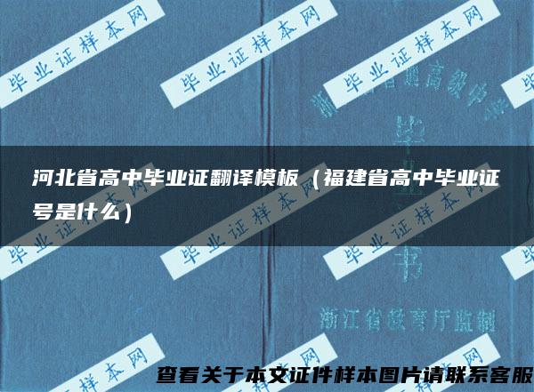 河北省高中毕业证翻译模板（福建省高中毕业证号是什么）