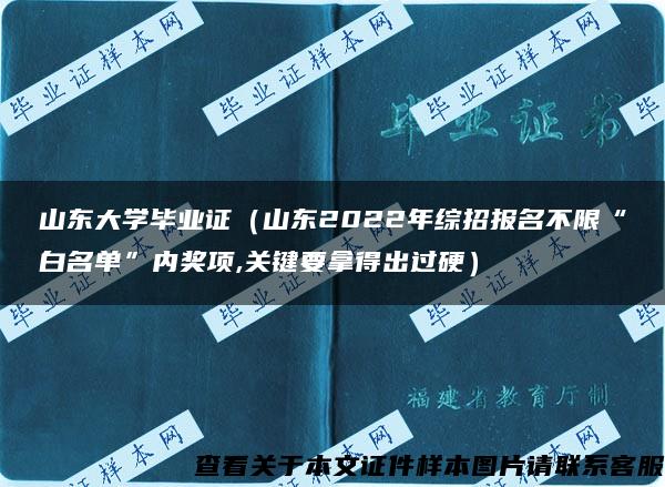 山东大学毕业证（山东2022年综招报名不限“白名单”内奖项,关键要拿得出过硬）