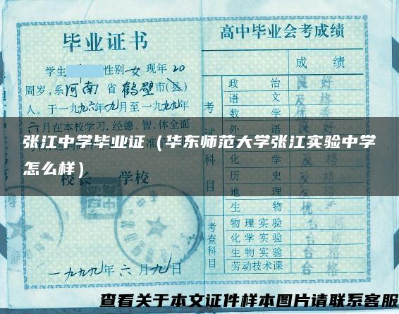 张江中学毕业证（华东师范大学张江实验中学怎么样）