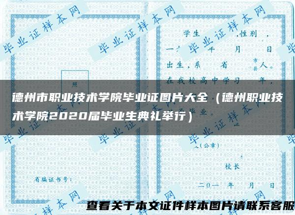 德州市职业技术学院毕业证图片大全（德州职业技术学院2020届毕业生典礼举行）