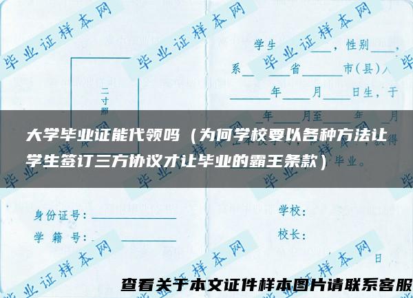 大学毕业证能代领吗（为何学校要以各种方法让学生签订三方协议才让毕业的霸王条款）