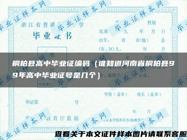 桐柏县高中毕业证编码（谁知道河南省桐柏县99年高中毕业证号是几个）