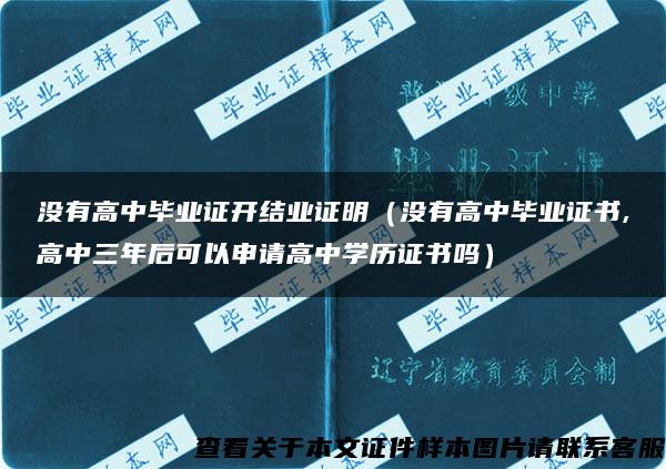 没有高中毕业证开结业证明（没有高中毕业证书,高中三年后可以申请高中学历证书吗）