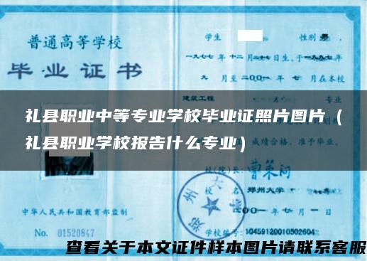 礼县职业中等专业学校毕业证照片图片（礼县职业学校报告什么专业）