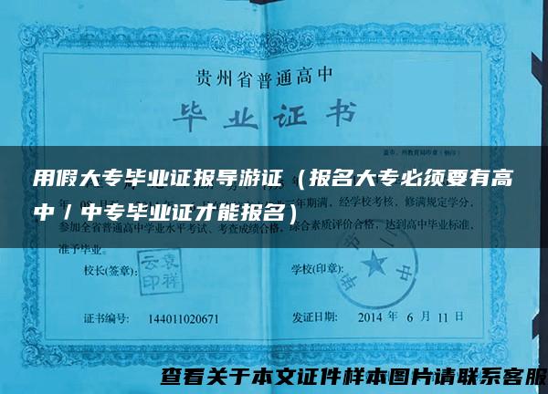 用假大专毕业证报导游证（报名大专必须要有高中／中专毕业证才能报名）