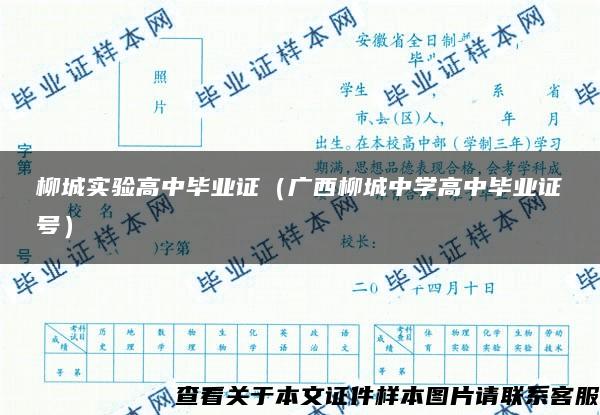 柳城实验高中毕业证（广西柳城中学高中毕业证号）