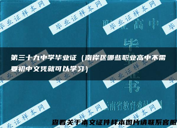 第三十九中学毕业证（南岸区哪些职业高中不需要初中文凭就可以学习）