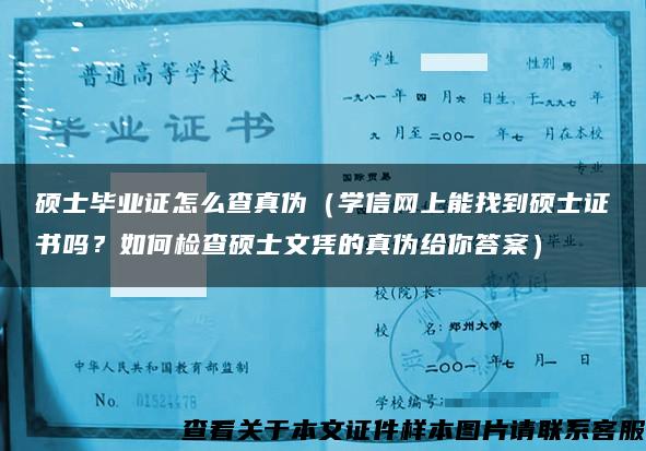 硕士毕业证怎么查真伪（学信网上能找到硕士证书吗？如何检查硕士文凭的真伪给你答案）