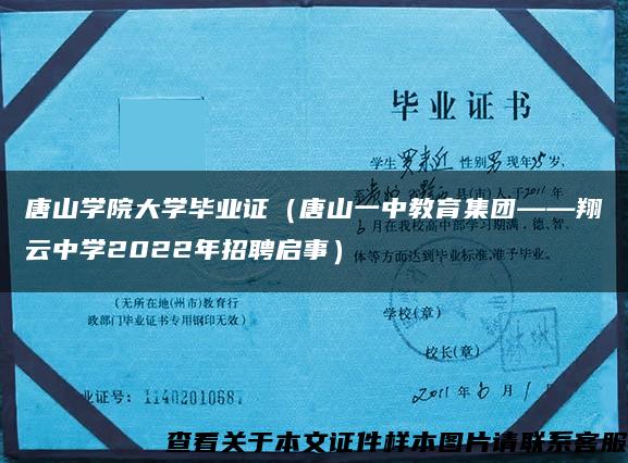 唐山学院大学毕业证（唐山一中教育集团——翔云中学2022年招聘启事）