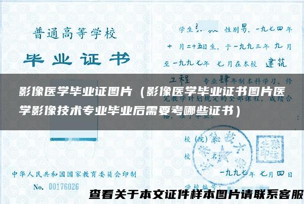 影像医学毕业证图片（影像医学毕业证书图片医学影像技术专业毕业后需要考哪些证书）