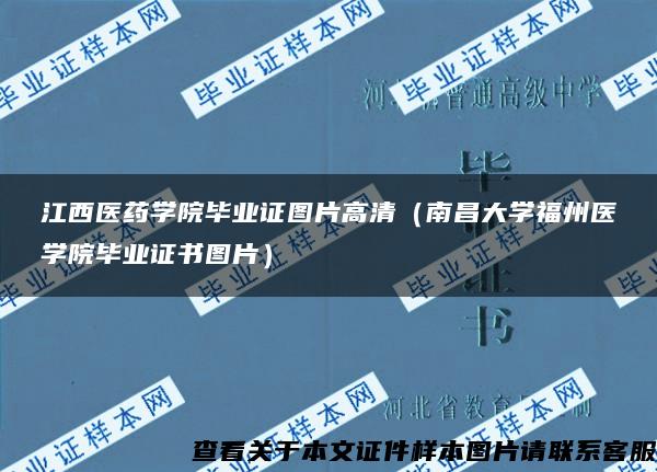 江西医药学院毕业证图片高清（南昌大学福州医学院毕业证书图片）