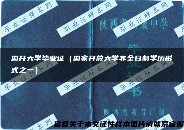 国开大学毕业证（国家开放大学非全日制学历形式之一）