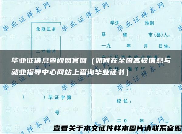 毕业证信息查询网官网（如何在全国高校信息与就业指导中心网站上查询毕业证书）