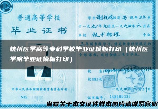 杭州医学高等专科学校毕业证模板打印（杭州医学院毕业证模板打印）