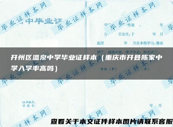 开州区温泉中学毕业证样本（重庆市开县陈家中学入学率高吗）