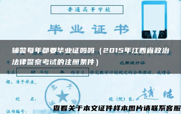 辅警每年都要毕业证吗吗（2015年江西省政治法律警察考试的注册条件）