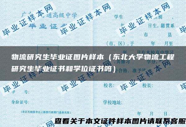 物流研究生毕业证图片样本（东北大学物流工程研究生毕业证书和学位证书吗）