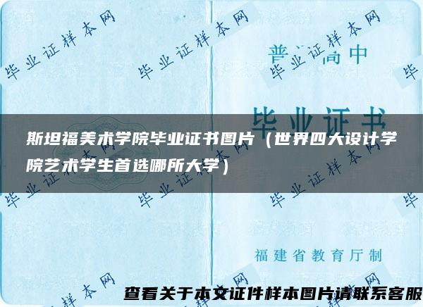 斯坦福美术学院毕业证书图片（世界四大设计学院艺术学生首选哪所大学）