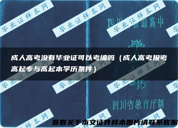 成人高考没有毕业证可以考编吗（成人高考报考高起专与高起本学历条件）