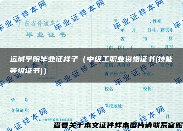 运城学院毕业证样子（中级工职业资格证书(技能等级证书)）