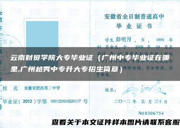 云南财贸学院大专毕业证（广州中专毕业证在哪里,广州越秀中专升大专招生简章）