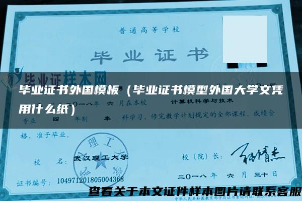 毕业证书外国模板（毕业证书模型外国大学文凭用什么纸）