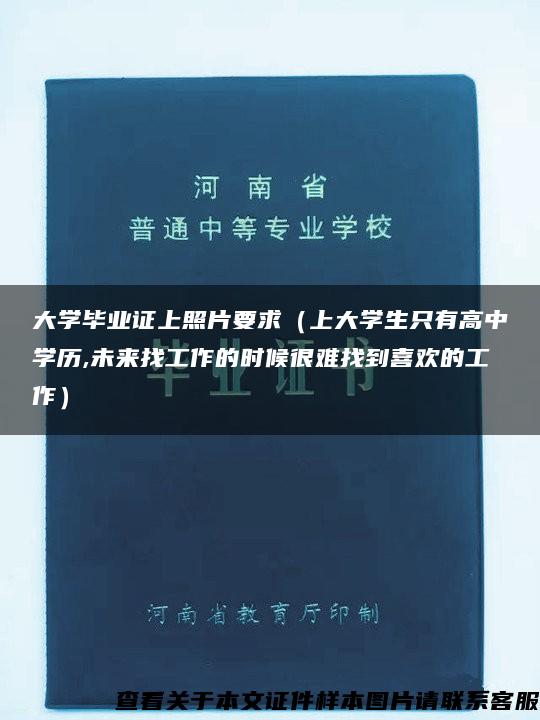 大学毕业证上照片要求（上大学生只有高中学历,未来找工作的时候很难找到喜欢的工作）