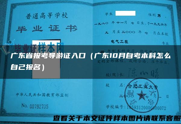 广东省报考导游证入口（广东10月自考本科怎么自己报名）