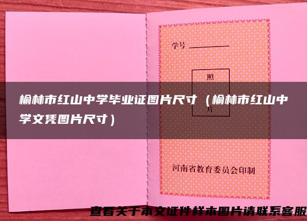 榆林市红山中学毕业证图片尺寸（榆林市红山中学文凭图片尺寸）