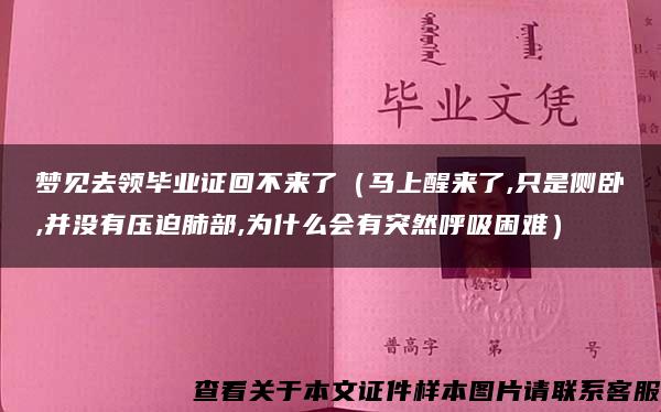 梦见去领毕业证回不来了（马上醒来了,只是侧卧,并没有压迫肺部,为什么会有突然呼吸困难）