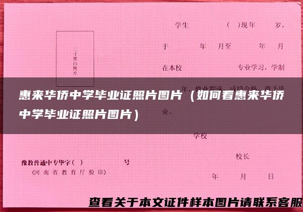 惠来华侨中学毕业证照片图片（如何看惠来华侨中学毕业证照片图片）