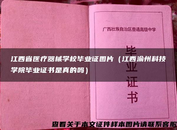 江西省医疗器械学校毕业证图片（江西渝州科技学院毕业证书是真的吗）