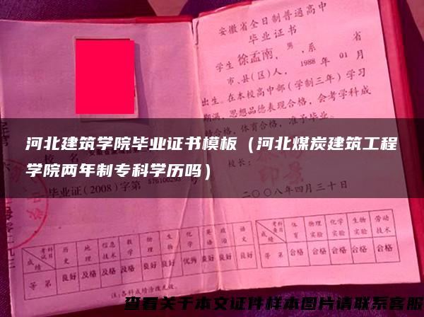 河北建筑学院毕业证书模板（河北煤炭建筑工程学院两年制专科学历吗）