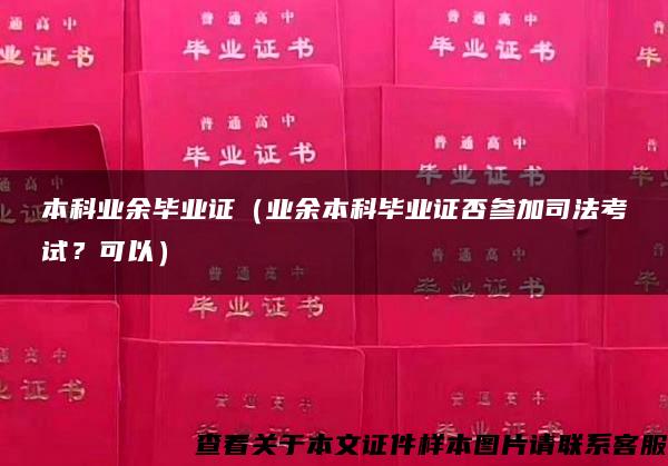 本科业余毕业证（业余本科毕业证否参加司法考试？可以）