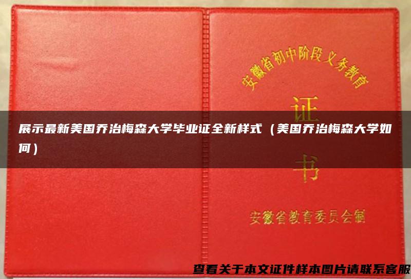 展示最新美国乔治梅森大学毕业证全新样式（美国乔治梅森大学如何）