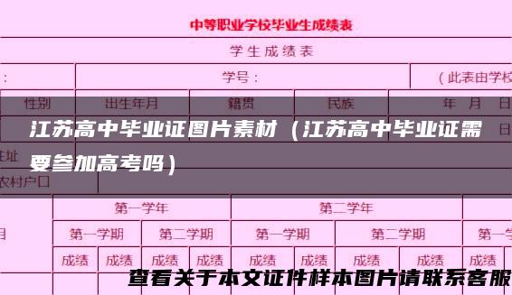 江苏高中毕业证图片素材（江苏高中毕业证需要参加高考吗）