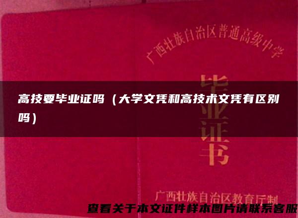 高技要毕业证吗（大学文凭和高技术文凭有区别吗）