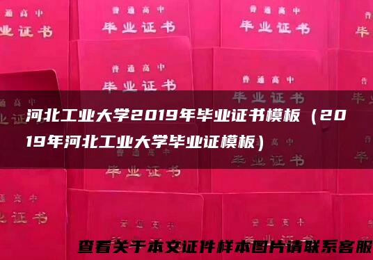 河北工业大学2019年毕业证书模板（2019年河北工业大学毕业证模板）