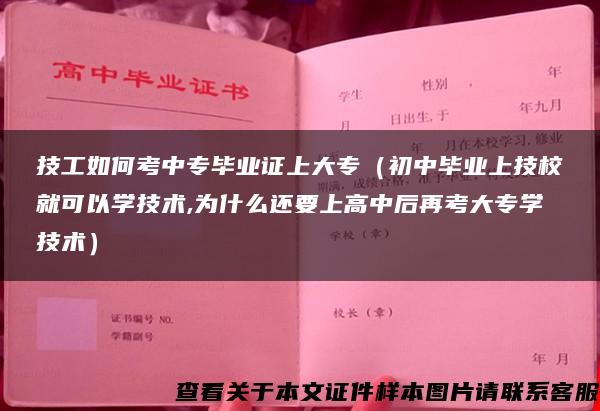 技工如何考中专毕业证上大专（初中毕业上技校就可以学技术,为什么还要上高中后再考大专学技术）