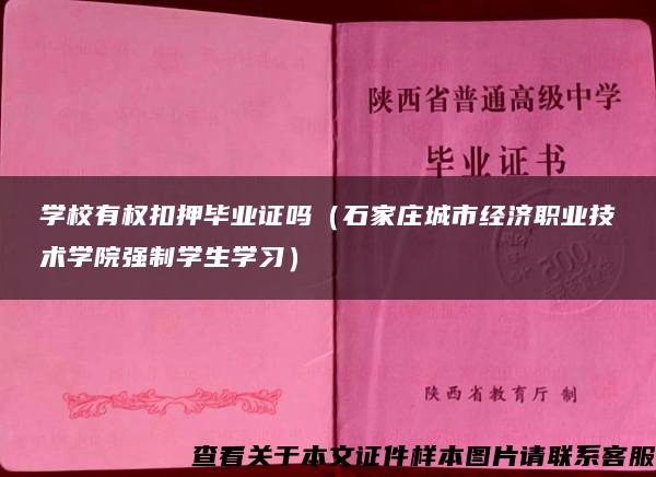 学校有权扣押毕业证吗（石家庄城市经济职业技术学院强制学生学习）