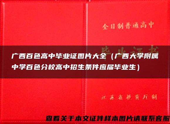 广西百色高中毕业证图片大全（广西大学附属中学百色分校高中招生条件应届毕业生）