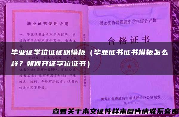 毕业证学位证证明模板（毕业证书证书模板怎么样？如何开证学位证书）