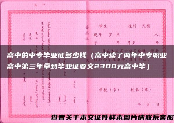 高中的中专毕业证多少钱（高中读了两年中专职业高中第三年拿到毕业证要交2300元高中毕）