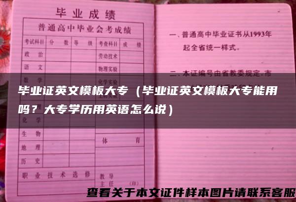 毕业证英文模板大专（毕业证英文模板大专能用吗？大专学历用英语怎么说）