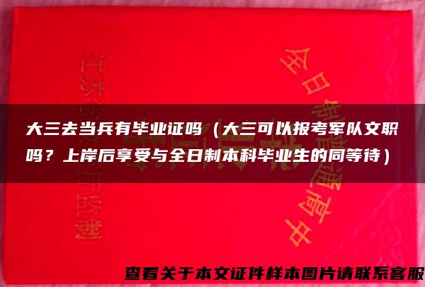 大三去当兵有毕业证吗（大三可以报考军队文职吗？上岸后享受与全日制本科毕业生的同等待）