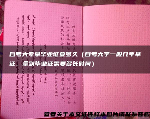 自考大专拿毕业证要多久（自考大学一般几年拿证。拿到毕业证需要多长时间）