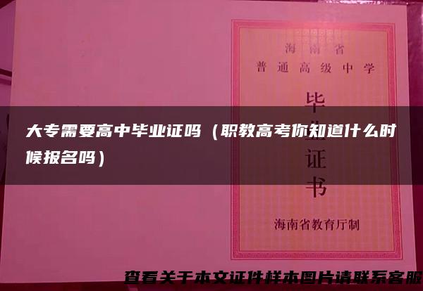 大专需要高中毕业证吗（职教高考你知道什么时候报名吗）