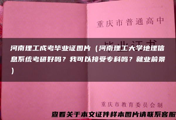 河南理工成考毕业证图片（河南理工大学地理信息系统考研好吗？我可以接受专科吗？就业前景）