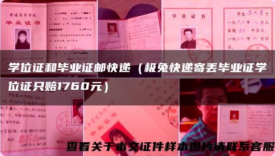 学位证和毕业证邮快递（极兔快递寄丢毕业证学位证只赔1760元）